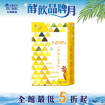 【盛夏美妍】NMN三酵益生菌果凍(20公克*10條/盒)