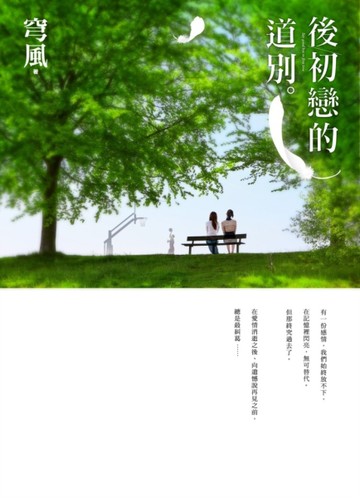 後初戀的道別[二手書_良好]