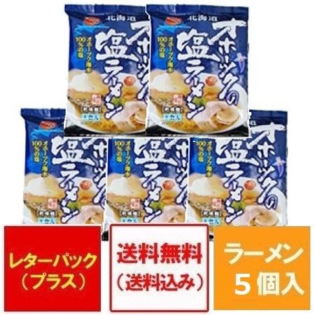 オホーツクの塩ラーメン 送料無料 オホーツクの塩 ラーメン 袋麺 インスタント つらら 5袋 乾麺 ラーメン スープ付 オホーツク ラーメン