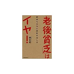 老後貧乏 はイヤ 貯められない家計の治し方