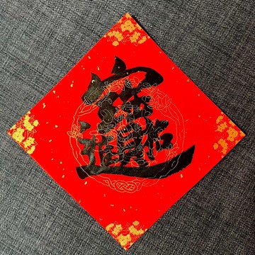 招財進寶 濃厚黑墨 小方斗春聯 手寫春聯 開業禮物 入厝禮物 春聯
