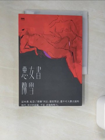 【書寶二手書T5／一般小說_XIY】惡女書_陳雪