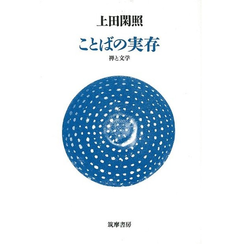 ことばの実存 バーゲンブック 上田 閑照 筑摩書房 哲学 宗教 心理 教育 信仰 神話 通販 Lineポイント最大get Lineショッピング