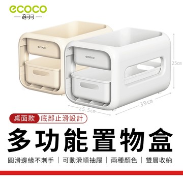 意可可 ECOCO｜收納架 置物箱 零食架 置物籃 收納箱 置物盒 桌面收納架 書架 文具收納 瓶罐置物 零食櫃 收納盒