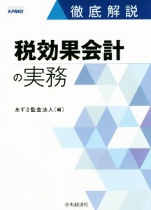  徹底解説　税効果会計の実務／あずさ監査法人(編者)