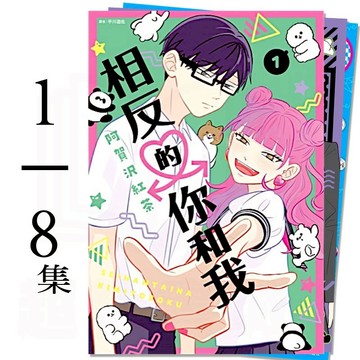 👑超級書城👑相反的你和我 漫畫 1-8 集 單本販售 完結 尖端出版 繁體中文版 NETFLIX 動畫 182