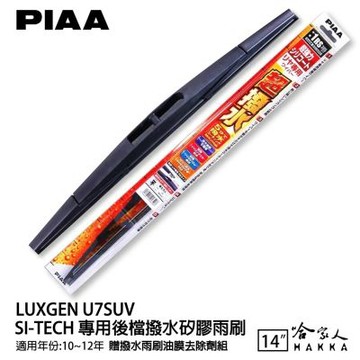 PIAA LUXGEN U7 SUV 日本原裝矽膠專用後擋雨刷 防跳動 14吋 10-12年 後雨刷 後窗 哈家人
