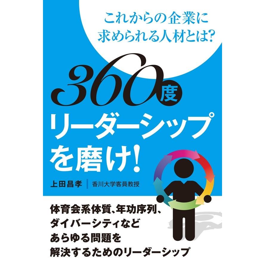 360度リーダーシップを磨け! ―これからの企業に求められる人材とは? 電子書籍版   上田昌孝