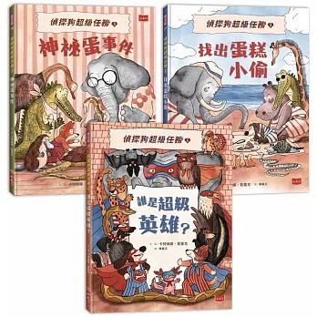 小天下_偵探狗超級任務1：誰是超級英雄？／2：找出蛋糕小偷／3：神祕蛋事件