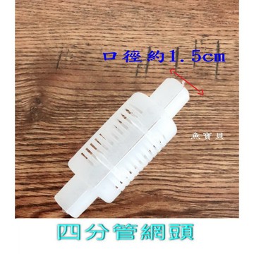 魚寶貝【四分管 網頭、水濾頭、炸彈頭】●可用在抽水馬達或洋水馬的四分管吸水處 避免吸入魚蝦及異物 【魚寶貝】