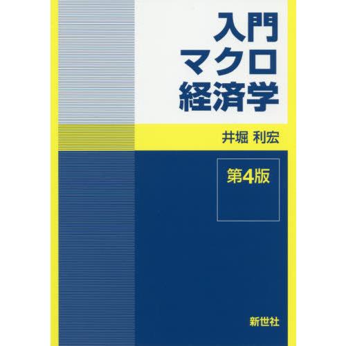 入門マクロ経済学