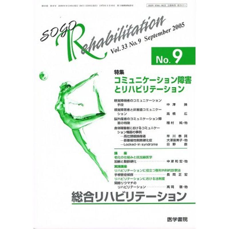 総合リハビリテーション Vol.33 No.9 2005年9月