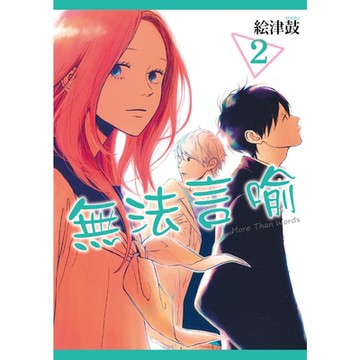 無法言喻 (2)_Readmoo 讀墨電子書