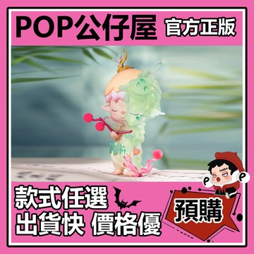 POP【全新🔥正版】MIMI 春生枝語 公仔 玩具 大娃 擺件 收藏 禮物 大體