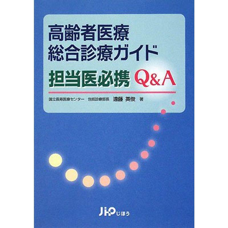 高齢者医療総合診療ガイド 担当医必携QA