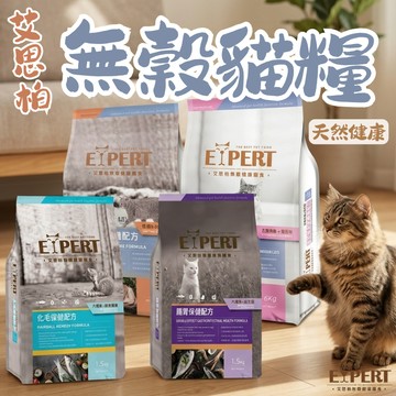 EXPERT艾思柏 寵物乾糧 貓食 無穀貓食1.5kg/6kg 貓飼料 貓乾糧 寵物飼料 無穀 貓咪飼料 貓糧 無穀飼料