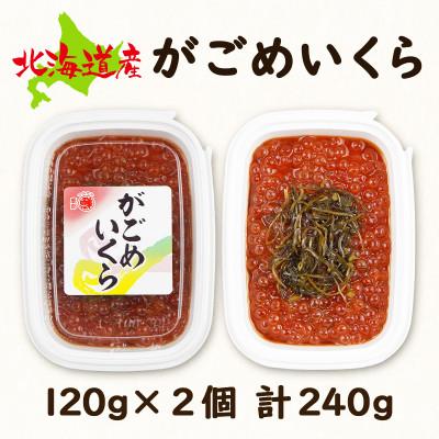 ふるさと納税 鹿部町 丸鮮道場水産 北海道産がごめいくら 120g×2個(計240g) MC122-4