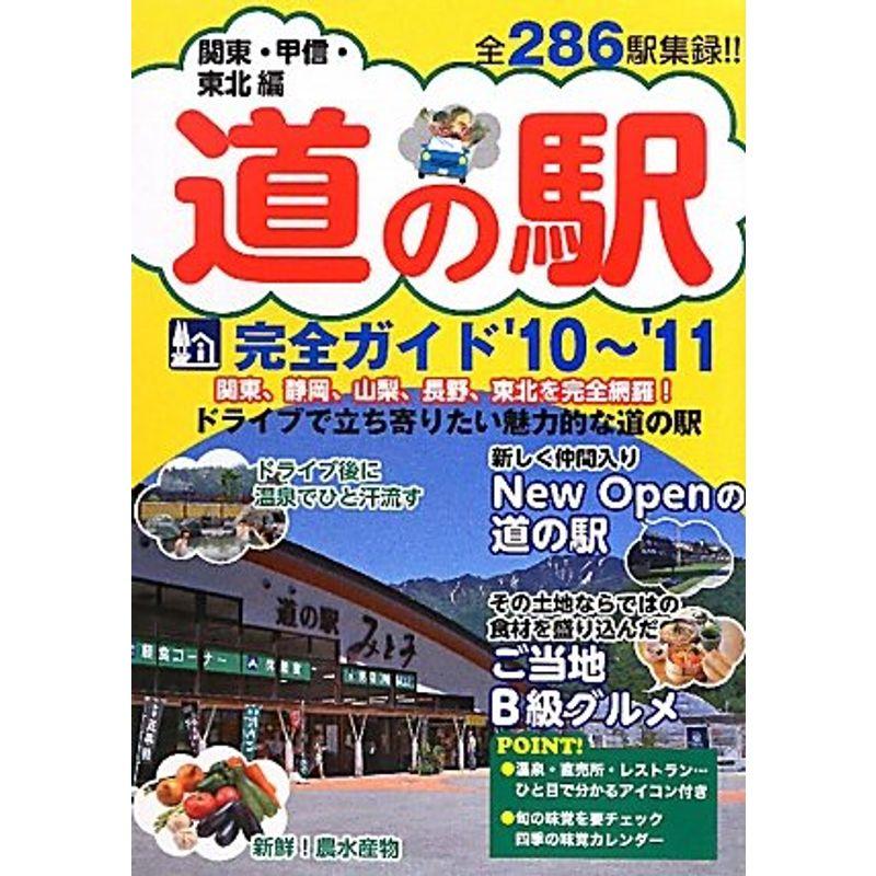 道の駅完全ガイド〈’10~’11〉関東・甲信・東北編