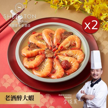 【喜來登酒店】桃園喜來登-老酒醉大蝦x2盒(200g)(年菜/年貨)