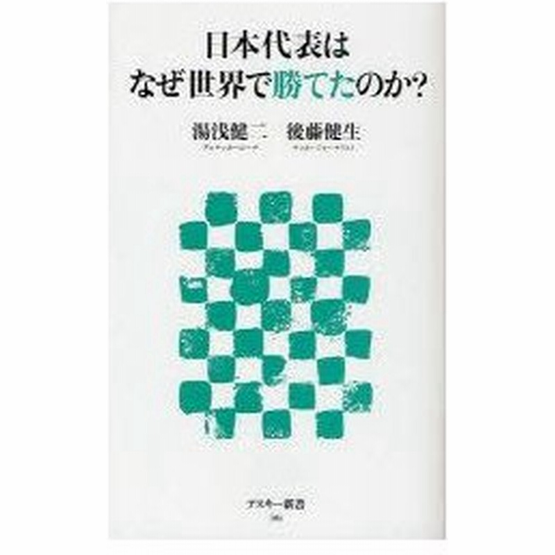 新品本 日本代表はなぜ世界で勝てたのか 湯浅健二 著 後藤健生 著 通販 Lineポイント最大0 5 Get Lineショッピング