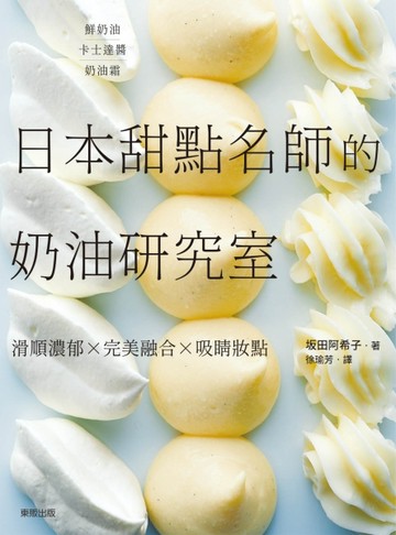 日本甜點名師的奶油研究室：滑順濃郁×完美融合×吸睛妝點[二手書_良好]