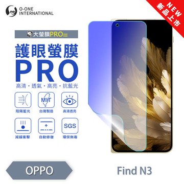 【O-ONE】OPPO Find N3『護眼螢膜PRO』全新升級 頂級原料OSPPF 阻隔藍光 輕微划痕修復 次螢幕保護貼