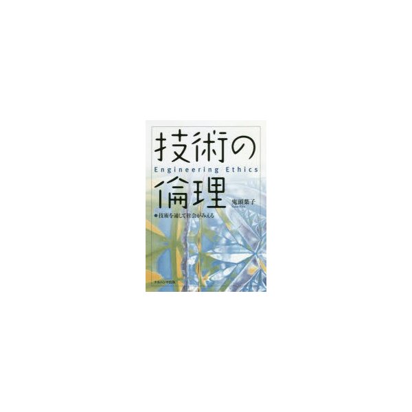 技術の倫理 技術を通して社会がみえる