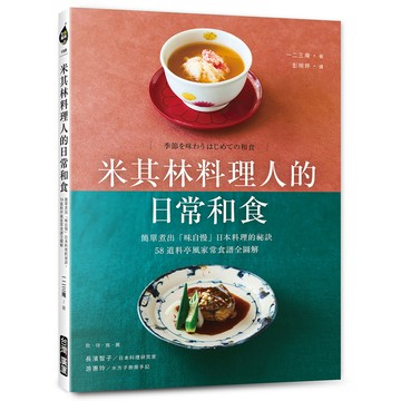 米其林料理人的日常和食：簡單煮出「味自慢」日本料理的祕訣，58道料亭風家常食譜全圖解(一二三庵) 墊腳石購物網