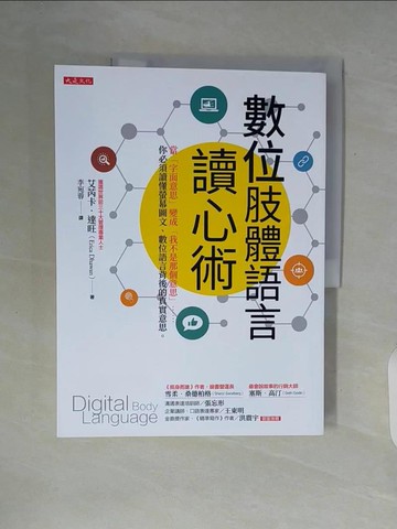 【書寶二手書T4／溝通_ZT7】數位肢體語言讀心術：當字面意思變成我不是那個意思…_艾芮卡．達旺, 李宛蓉