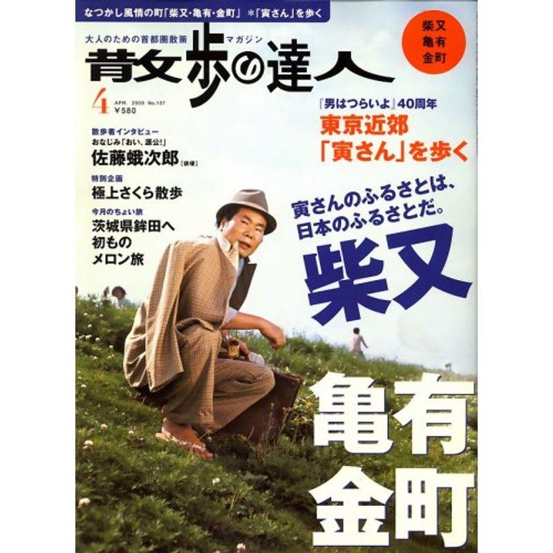 散歩の達人 2009年 04月号 雑誌