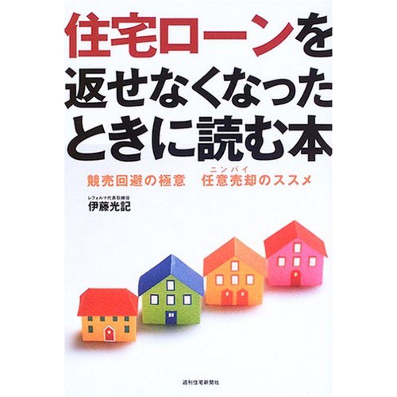 住宅ローンを返せなくなった時に読む本 (QP books)