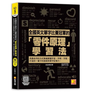 全國英文單字比賽冠軍的「零件原理」學習法：用最自然的方式無痛掌握字首、字根、字尾