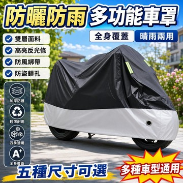 隔日達｜防曬防雨機車罩 機車防塵套 摩托車防水罩 夜間反光 可全身覆蓋 適用各款機車與電動車