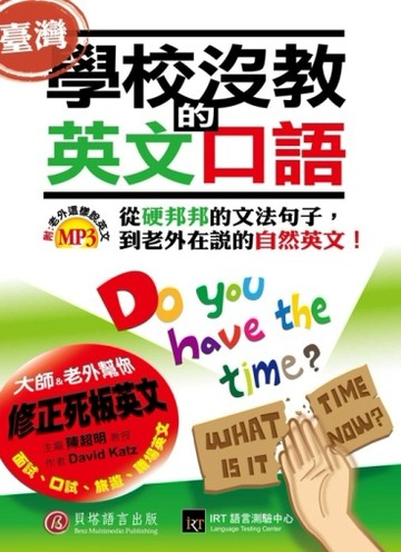 學校沒教的英文口語：從硬邦邦的文法句子，到老外在說的自然英文！（1書＋1MP3）[二手書_良好]