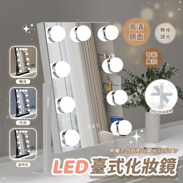 LED化妝鏡  美妝鏡 補光鏡  巨星感燈泡鏡子 ins網紅必備補妝鏡 三種色溫 無極調光 桌上型立鏡 LED補光美妝鏡