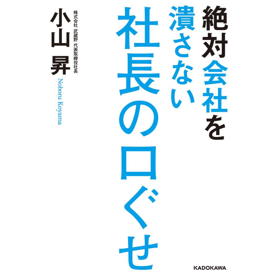 絶対会社を潰さない社長の口ぐせ