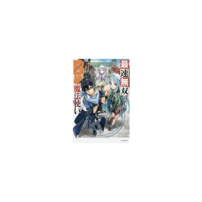 中古 最速無双のｂ級魔法使い １ 一発撃たれる前に千発撃ち返す カドカワｂｏｏｋｓ ｃｋ 著者 阿倍野ちゃこ 通販 Lineポイント最大get Lineショッピング