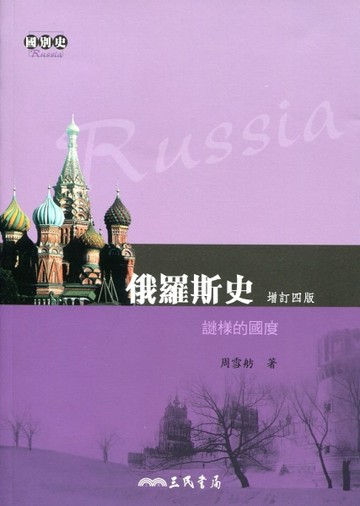 俄羅斯史：謎樣的國度（增訂四版）[二手書_良好]