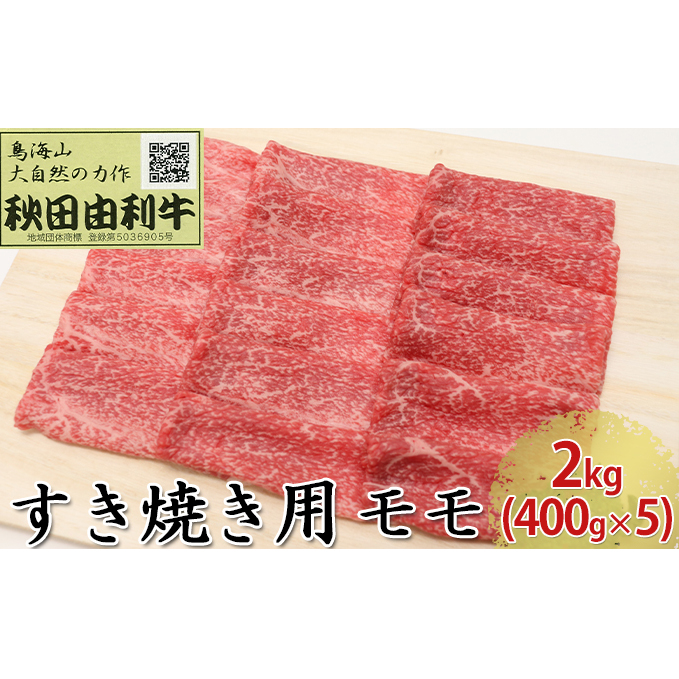 秋田由利牛 すき焼き用 モモ 2kg（400g×5パック）