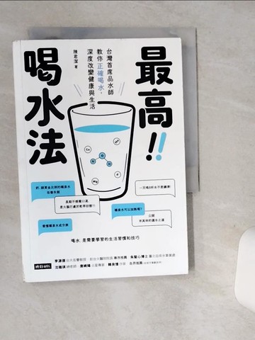 【書寶二手書T6／哲學_ST4】最高喝水法：台灣首席品水師教你正確喝水，深度改變健康與生活_陳君潔