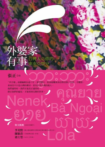 【電子書】外婆家有事：台灣人必修的東南亞學分