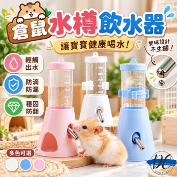 【DC寵物有發票】🐾倉鼠水壺 倉鼠飲水器 滾珠飲水器 懸掛式水壺 倉鼠水撙 懸掛立式  倉鼠水瓶 倉鼠水壺架 B080