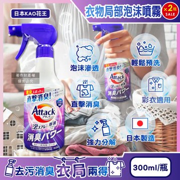 (2瓶超值組)日本KAO花王-Attack強力分解直擊消臭衣物局部泡沫噴霧清潔劑300ml/紫瓶-清新皂香(除腋臭,襪臭,濕悶臭,重點去漬,彩衣適用)