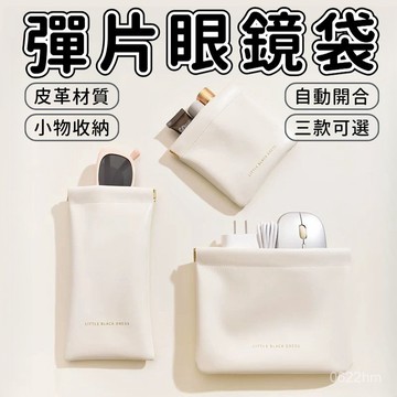 彈片眼鏡袋 自動開閤包 防潑水 柔軟皮革 眼鏡袋 眼鏡收納袋 彈片式眼鏡袋 彈片收納袋 零錢包 化妝包 充電線耳機收納包