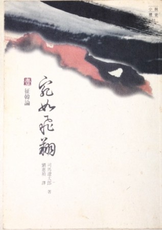 宛如飛翔(一)征韓論[二手書_普通]