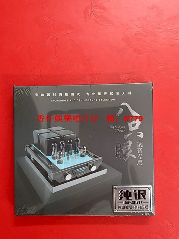 八隻眼純銀CD合唱團 高音質音樂專輯 全新未拆封 經典合唱團收藏 限量珍藏版 發燒友必備 當天發貨