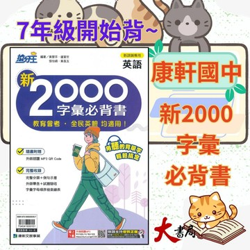 《單字書》康軒國中 搶分王英語『新2000字彙必背書』 國中單字練習 會考 全民英檢 均適用 QR碼 附解答 ●大書局 快速出貨 您升學的好夥伴!