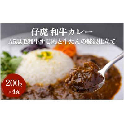 ふるさと納税 名取市 仔虎 和牛カレー  A5 黒毛和牛すじ肉と牛たんの贅沢仕立て