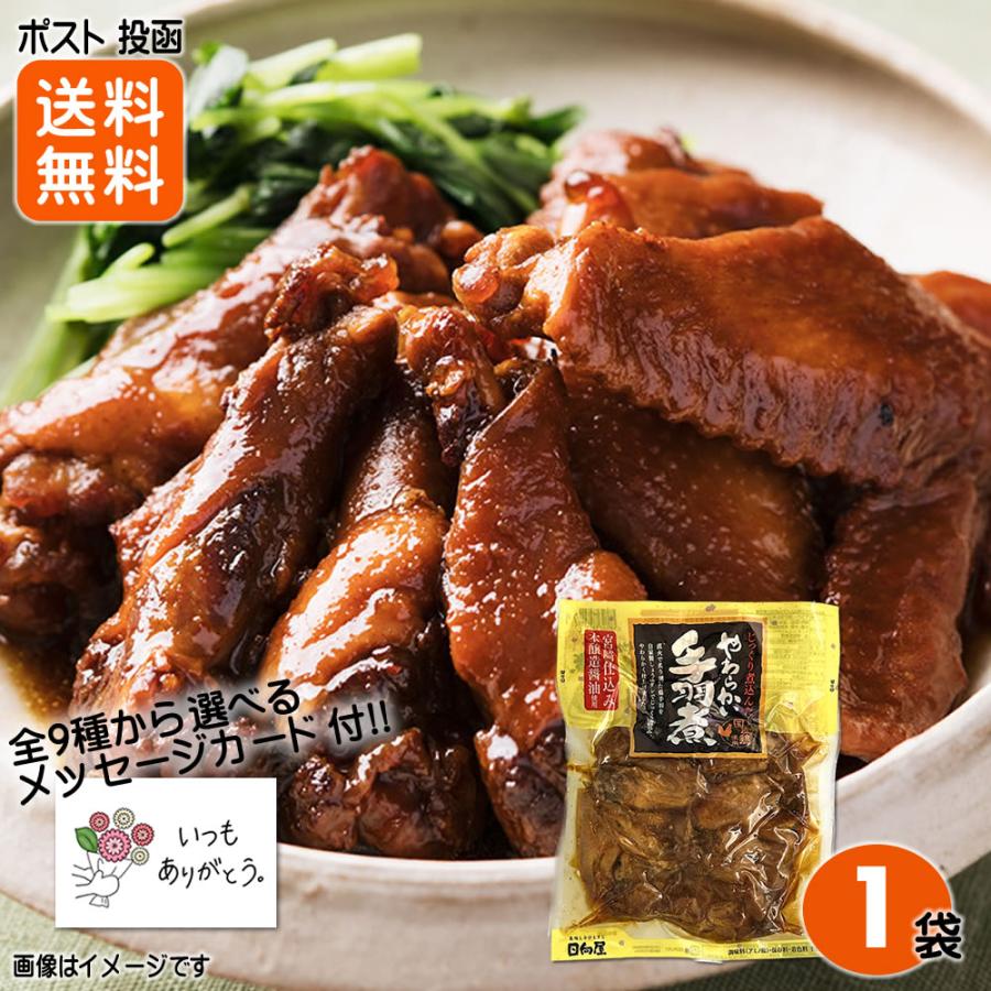 じっくり煮込んだやわらかい手羽煮 450g×1袋 国産鶏使用 日向屋