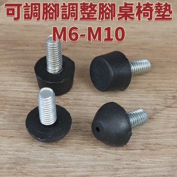 可調腳調整腳桌椅墊M6-M10腳調整腳螺絲腳墊傢俱腳墊支架腳墊M8 免運 精選 D19